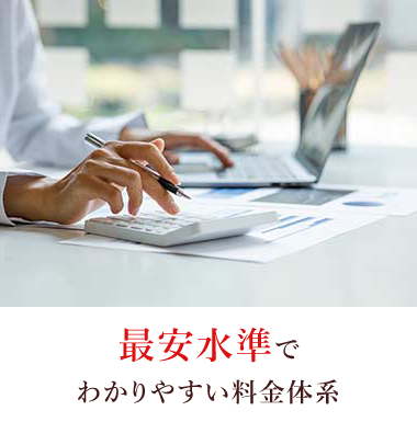 最安水準でわかりやすい料金体系