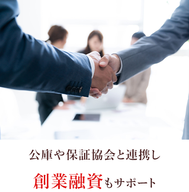 公庫や保証協会と連携し創業融資もサポート