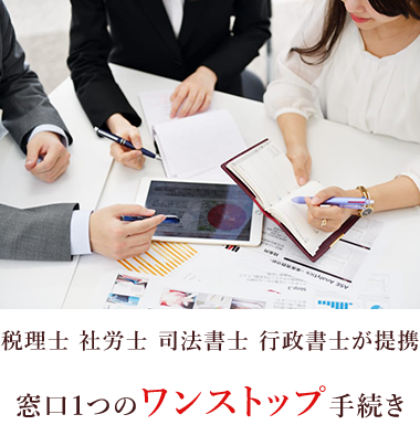 税理士 社労士 司法書士 行政書士が提携
窓口1つのワンストップ手続き