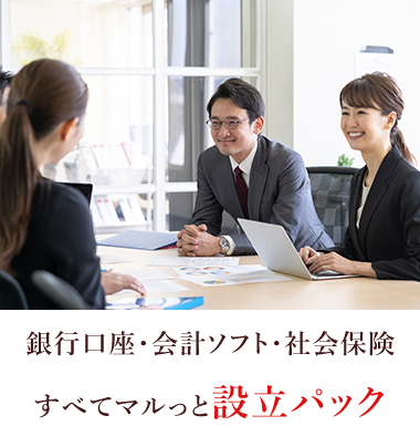 銀行口座・会計ソフト・社会保険すべてマルっと設立パック