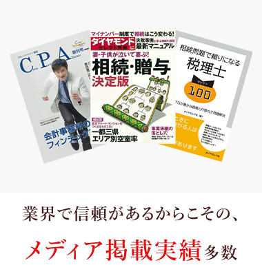 業界で信頼があるからこその、メディア掲載実績多数