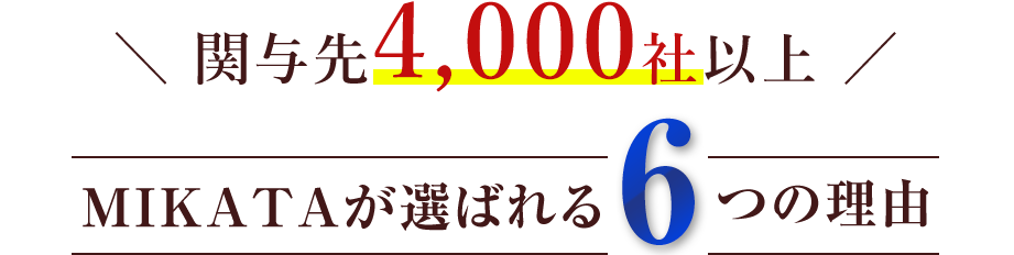 MIKATAが選ばれる6つの理由