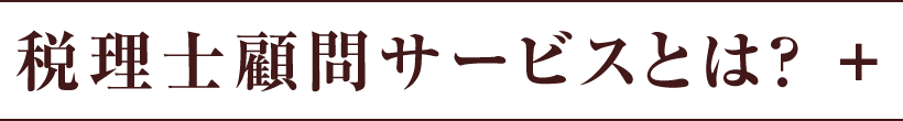 税理士顧問サービスとは？