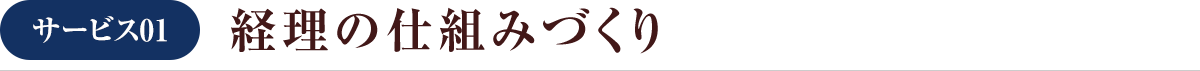 経理の仕組みづくり