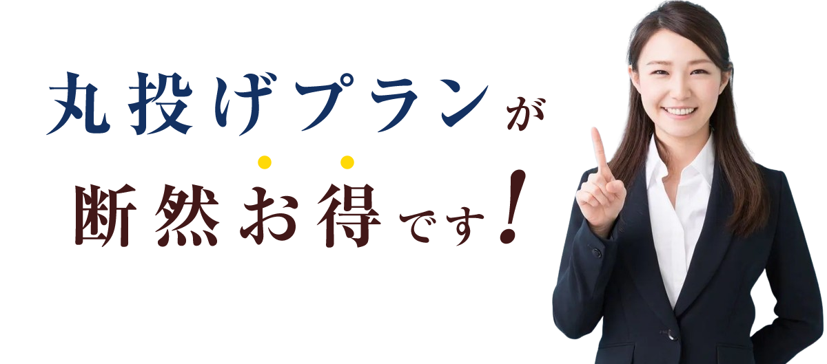 丸投げプランが断然お得です！