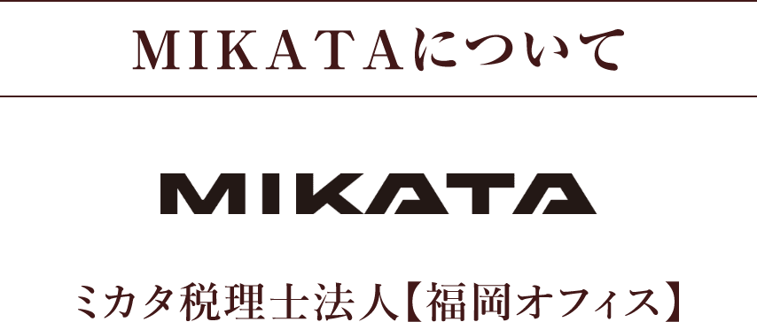 MIKATA税理士法人について