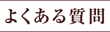 よくある質問