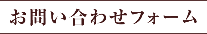 お問い合わせフォーム