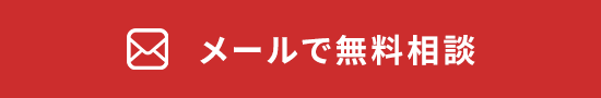 メールで無料相談