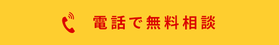 電話で無料相談