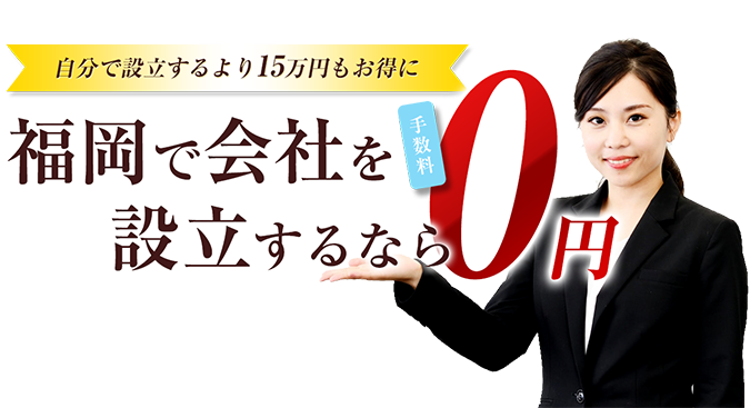 福岡で会社を設立するなら