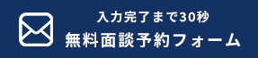 無料面談予約フォーム