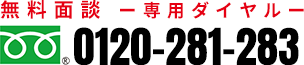 無料面談専用ダイヤル