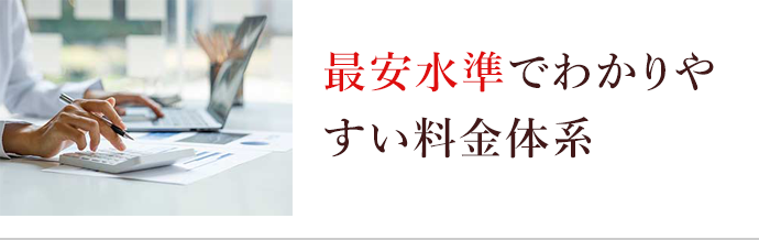 最安水準でわかりやすい料金体系