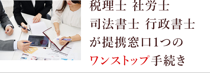 税理士 社労士 司法書士 行政書士が提携窓口1つのワンストップ手続き