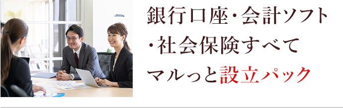 銀行口座・会計ソフト・社会保険すべてマルっと設立パック