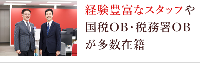 経験豊富なスタッフや国税OB・税務署OBが多数在籍