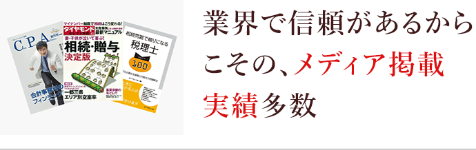 業界で信頼があるからこその、メディア掲載実績多数