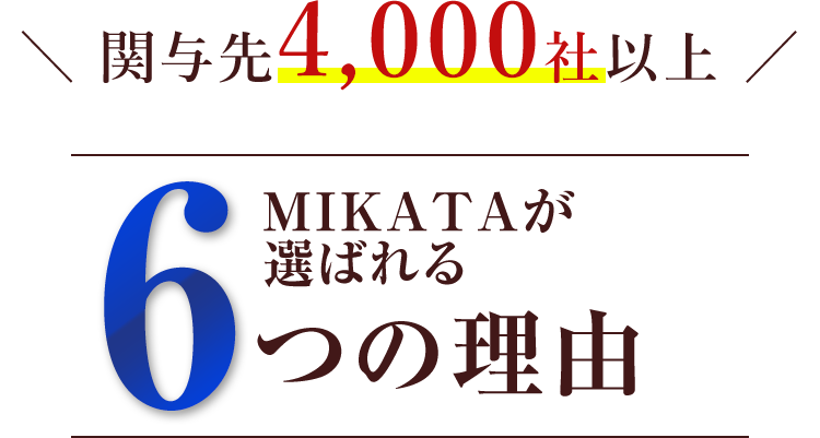 MIKATAが選ばれる6つの理由