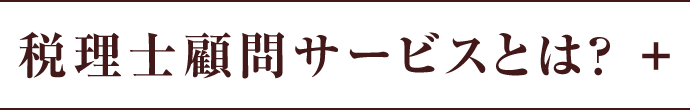 税理士顧問サービスとは？