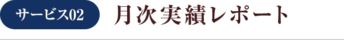 月次実績レポート