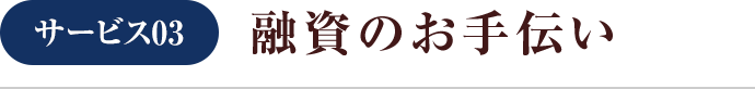 融資のお手伝い