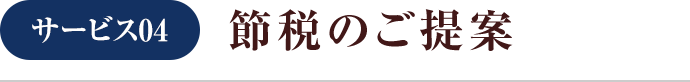 節税のご提案