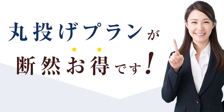 丸投げプランが断然お得です！