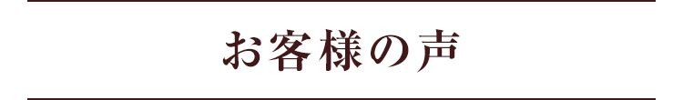 お客様の声