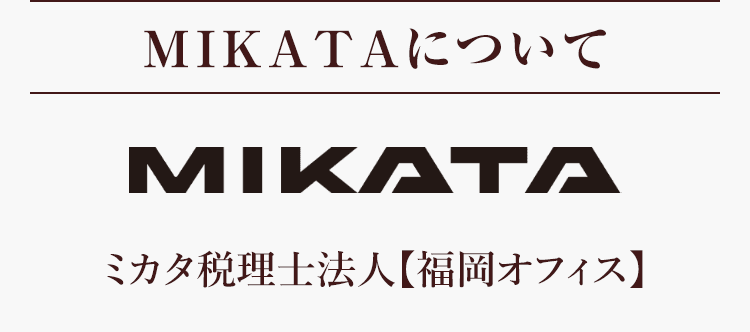 MIKATA税理士法人について