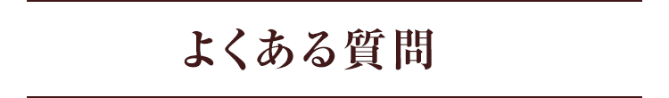 よくある質問