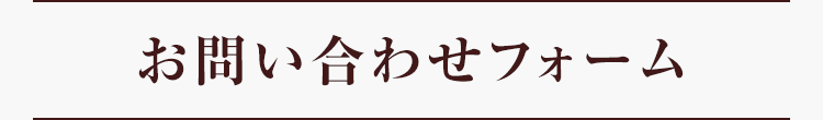 お問い合わせフォーム