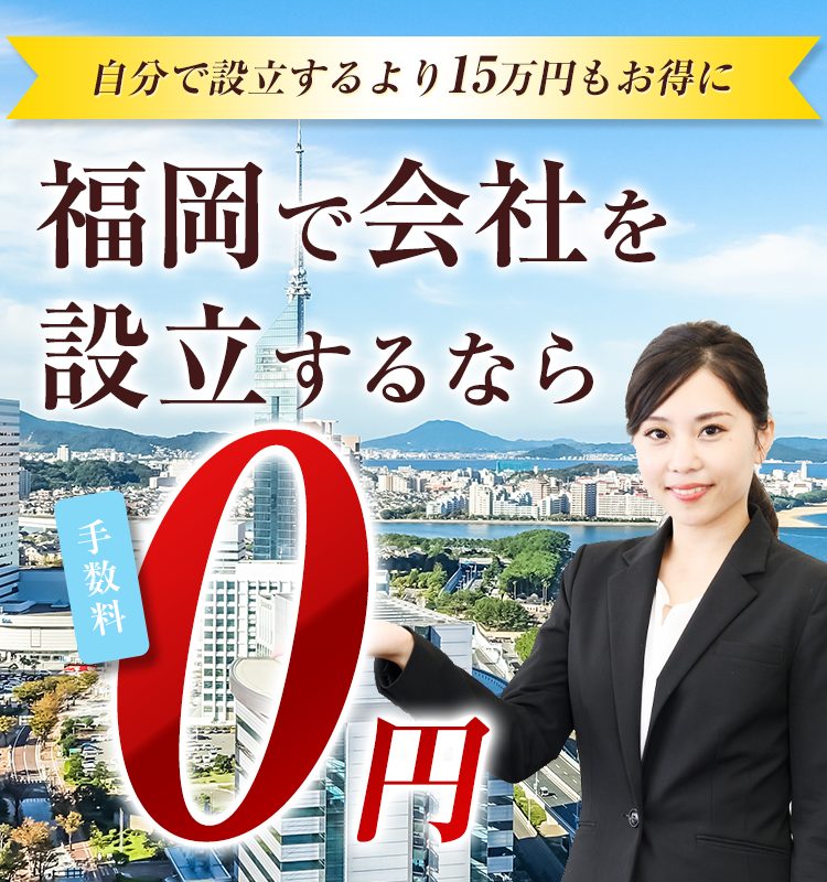 福岡で会社を設立するなら